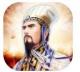 三国之匡扶汉室手游下载v1.0