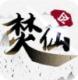 焚仙令游戏下载v1.138.0