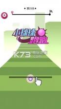 小球球跑跑 v2.0 游戏下载 截图