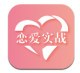 恋爱实战者app下载v1.0