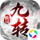 封仙之九转轮回游戏下载v1.2.0