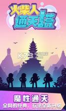 火柴人通天塔 v1.0.0 下载 截图