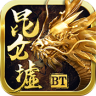 昆仑墟无限跨服 v1.0.0 ios版下载