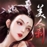 美人刹 v0.3.7 游戏下载