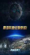 宇宙世界 v1.1.4 手游下载 截图