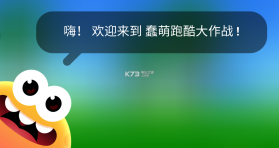 蠢萌跑酷大作战 v1.0 游戏下载 截图