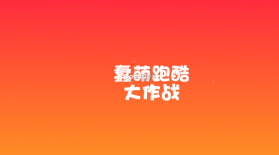 蠢萌跑酷大作战 v1.0 游戏下载 截图
