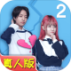 拆散情侣大作战真人版2游戏下载v1.0