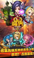 魔界onweb满v版 v2.130.68 ios下载 截图