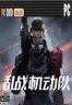 乱战机动队 steam下载