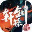 轩辕剑龙舞云山 v1.0 满月庆典版下载