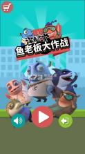 鱼老板大作战 v1.0.0 游戏下载 截图