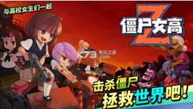 僵尸女高 v1.75 游戏下载 截图