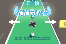 球球守护者 v1.0 游戏下载 截图