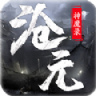 沧元神魔录 v2.0 手游下载
