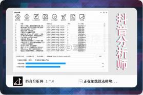 抖音分析师 v2.4 软件下载 截图