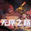 无序之路 v1.7.99 无限血版