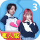 拆散情侣大作战真人版3游戏下载v1.1