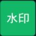 加水印app下载v0.1.1