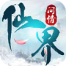 仙界问情 v5.2.0 手游