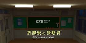 放学后的侵略者 v1.0 游戏下载 截图
