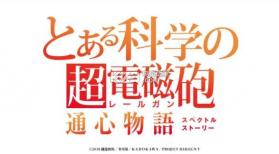 科学超电磁炮通心物语 v1.0.1 游戏下载 截图