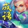 成语武林至尊 v1.0.6 游戏