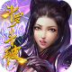 琴剑封魔录破解版下载v1.0.3
