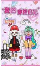 我的穿搭日记 v1.0.4 游戏下载 截图