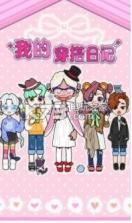 我的穿搭日记 v1.0.4 游戏下载 截图