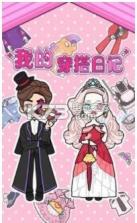 我的穿搭日记 v1.0.4 游戏下载 截图