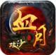 血月攻沙手游下载v1.1.2
