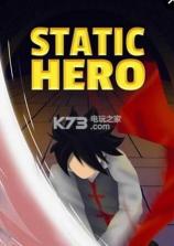 静态英雄Static Hero v1.0.10 下载 截图