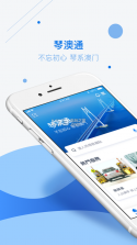 琴澳通 v1.1.2 下载 截图