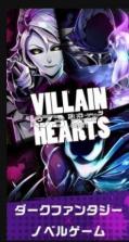 Villain Hearts v1.3.0 游戏下载 截图