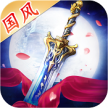 圣剑契约 v1.1.366 ios版