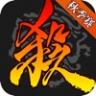 三国杀11周年庆 v4.3.2 版本下载