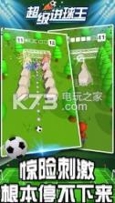 超级进球王 v1.0.0 游戏下载 截图