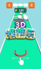 3D推推乐 v1.0.0 游戏下载 截图