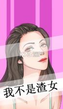 我不是渣女 v2.0 游戏下载 截图