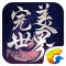 完美世界怀旧服下载
