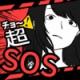 超级SOS手游下载v1.5.0