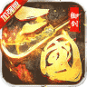 御剑三国加强版 v5.1 ios下载