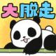 猫熊大脱走游戏下载v1.1.0