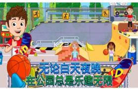 我的城市精彩课外 v1.2.7 游戏下载 截图