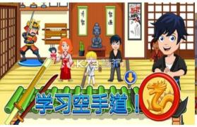 我的城市精彩课外 v1.2.7 游戏下载 截图