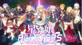 星娘ALLSTARS v1.2.3 手游 截图