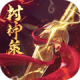 封神策h5无限元宝版下载v1.0.0