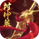 封神策满v版下载v1.0.0
