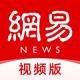 网易新闻视频版下载v116.4